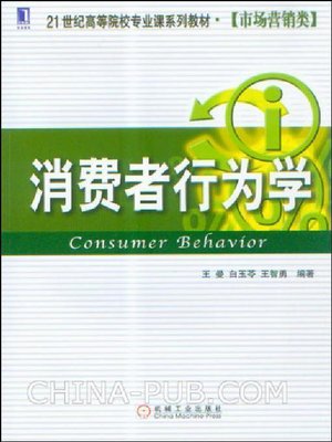 cover image of 消费者行为学